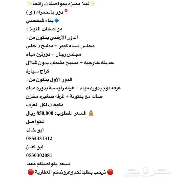 للبيع فيلا في الحمراء دورين ب850 0