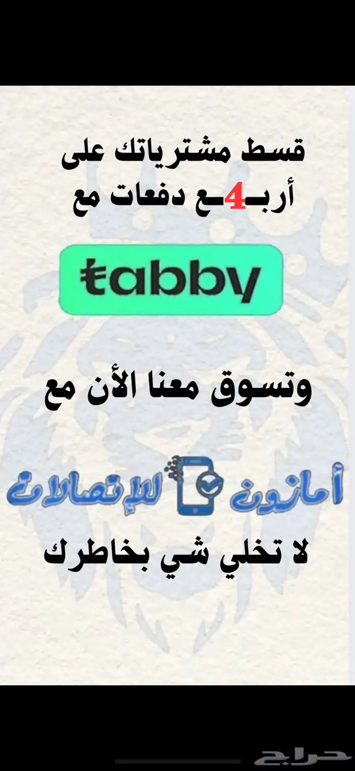 قسط مشترياتك مع (تابي) و (تمارا) الان من (امازون للإتصالات) 3