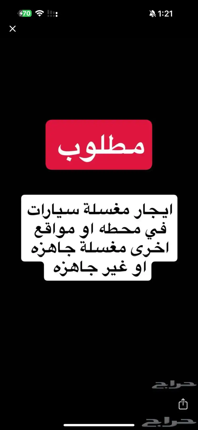 مطلوب ايجار مغسله سيارات في موقع مميز بالطائف 0