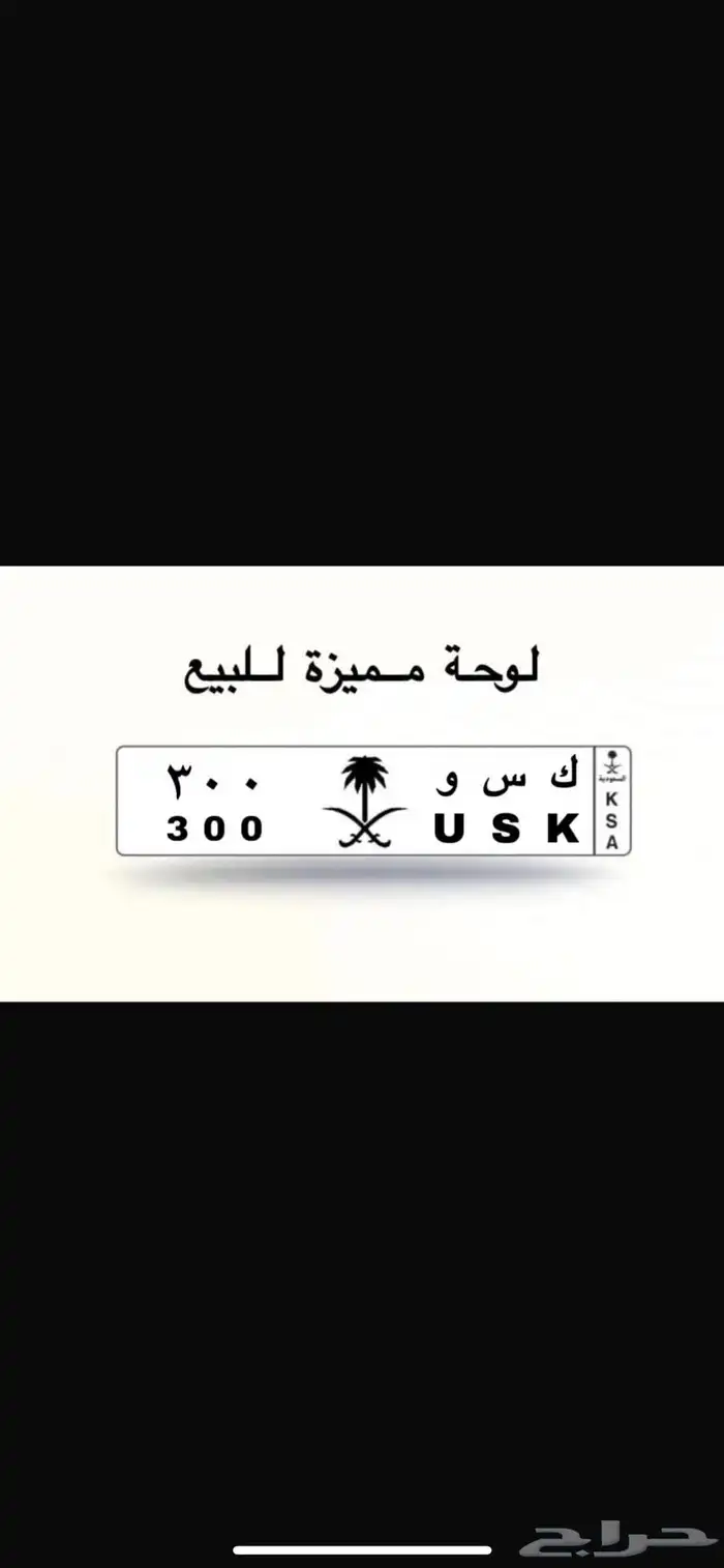 لوحه مميزه ك س و 300 1