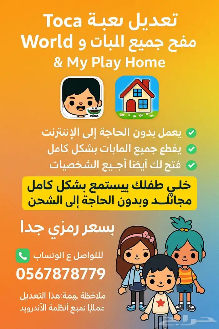 تعديل لعبة toca boca world توكا بوكا ولعبة my play home 16