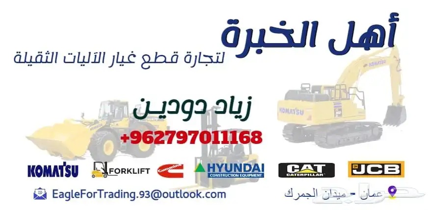 قطع غيار معدات ثقيلة اليات شيول بوكلين رافعات شوكية 0