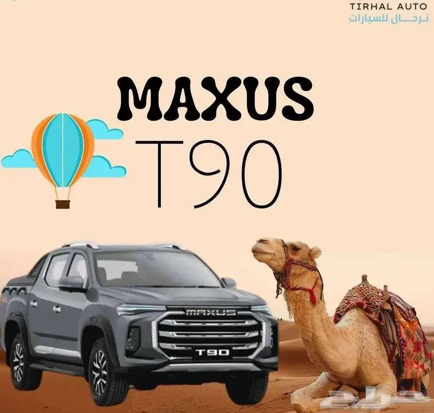 ماكسيس T90 موديل 2023 فل كامل عرض كاش وايجار منتهي بالتمليك 0