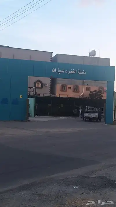 مغسلة سيارات الحويه الفيصليه للبيع على اربع شوارع 2