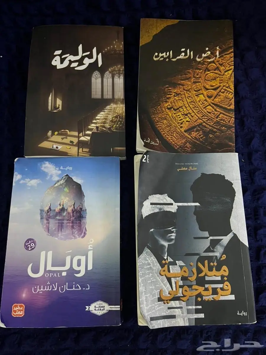 اربع روايات. متلازمة فرجلي و أوبال والوليمة وأرض القرابين 0