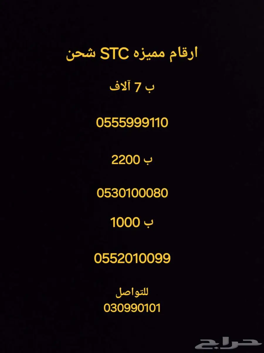 ارقام مميزه STC شحن 0