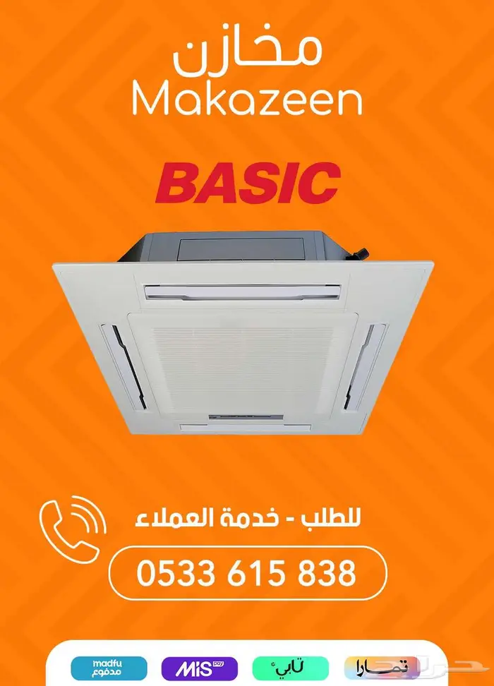 افضل اسعار مكيفات كاسيت بيسك جميع الاحجام 0