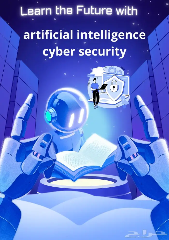 علم ابنك مهارات الأمن السيبراني والذكاء الاصطناعي 0
