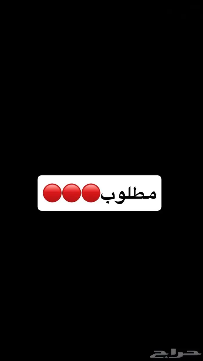 مطلوب شقه للايجار الشهري بحائل مؤثثه وسعرها معقول 0