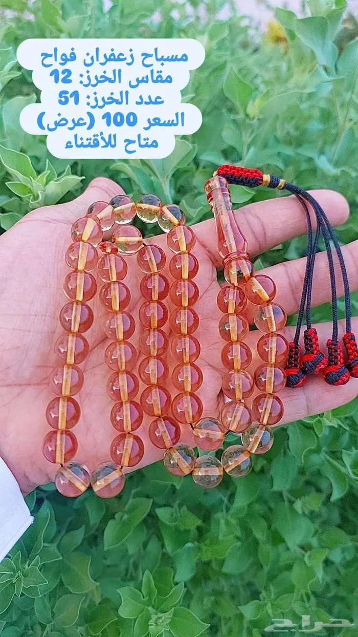 سبح زعفران فواح عرض خااص 0
