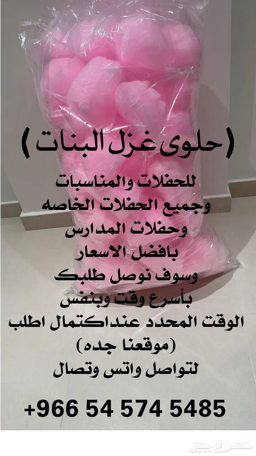 حلوى غزل البنات الموقع جده 0