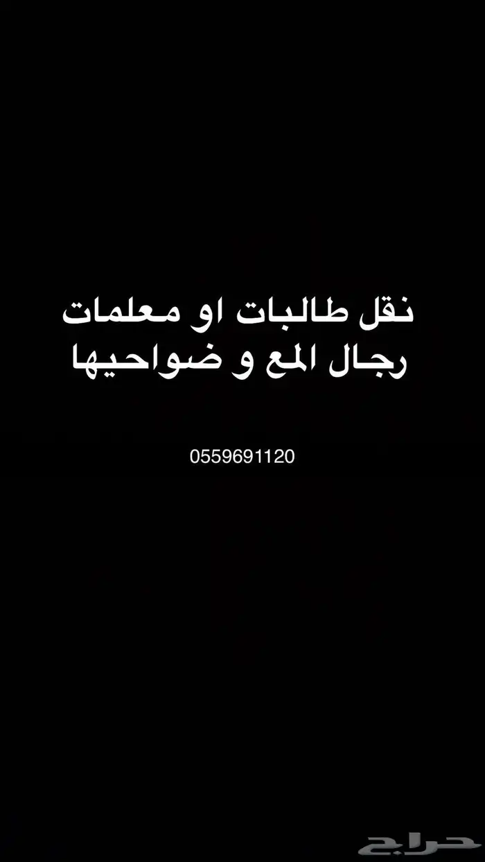 يوجد لدينا نقل معلمات وطالبات 0