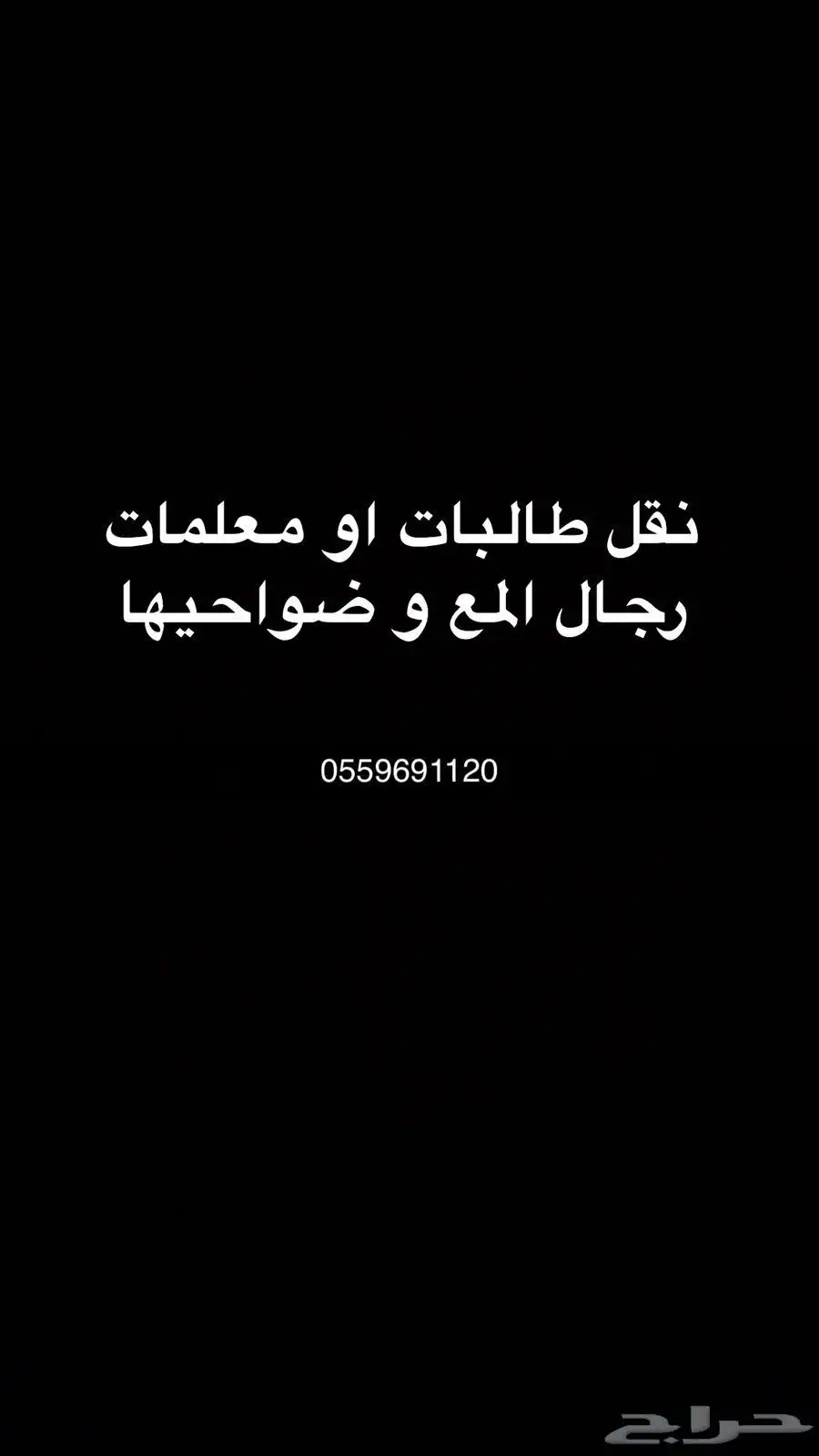 يوجد لدينا نقل معلمات وطالبات 0