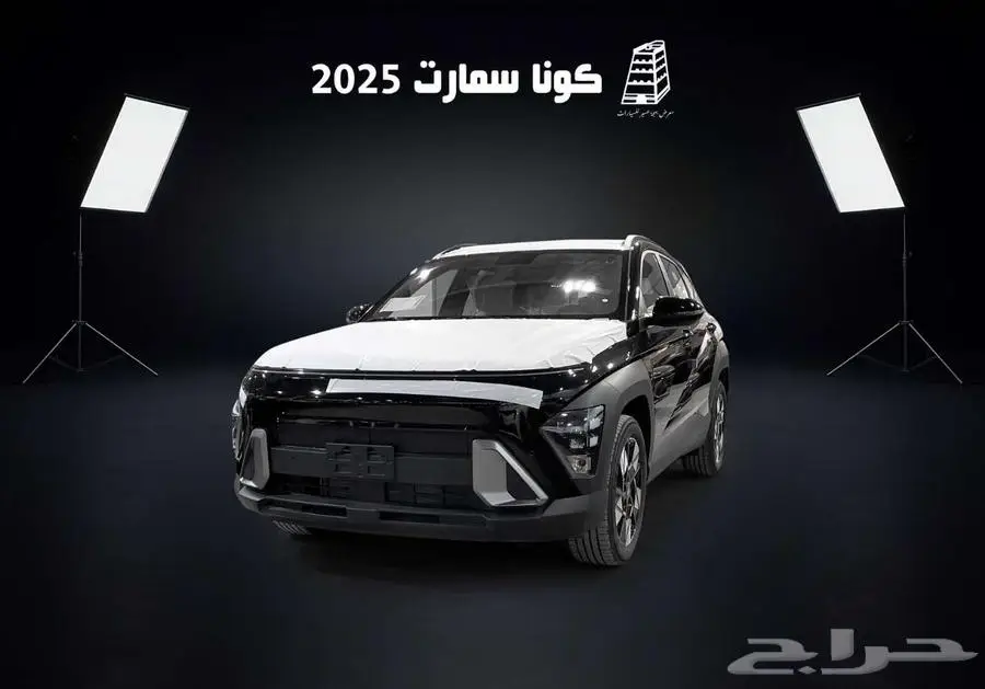 هونداي كونا سمارت 2025 كاش وتقسيط بااقل سعر في المملكه 1