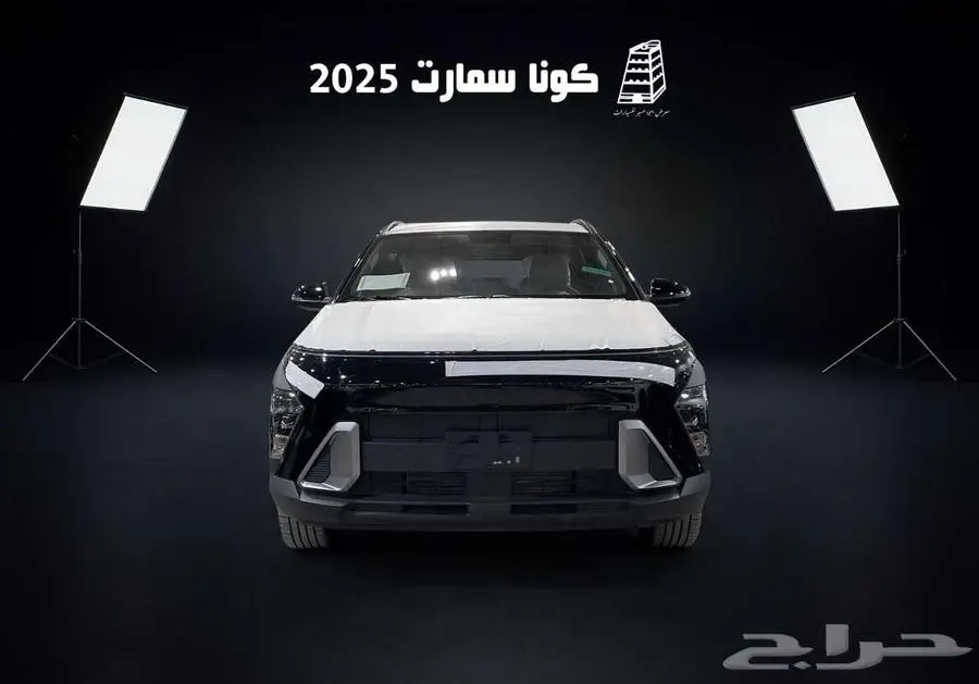 هونداي كونا سمارت 2025 كاش وتقسيط بااقل سعر في المملكه 0
