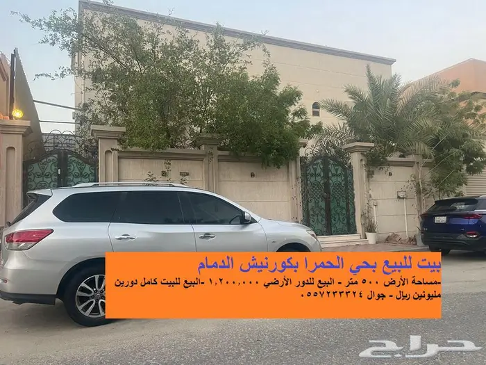 بيت للبيع أو للإيجار بحي الحمراء بكورنيش الدمام 0