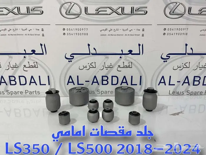 طقم جلد مقصات امامي لكزس صناعة تايلندي LS350 LS500 2018-2024 2