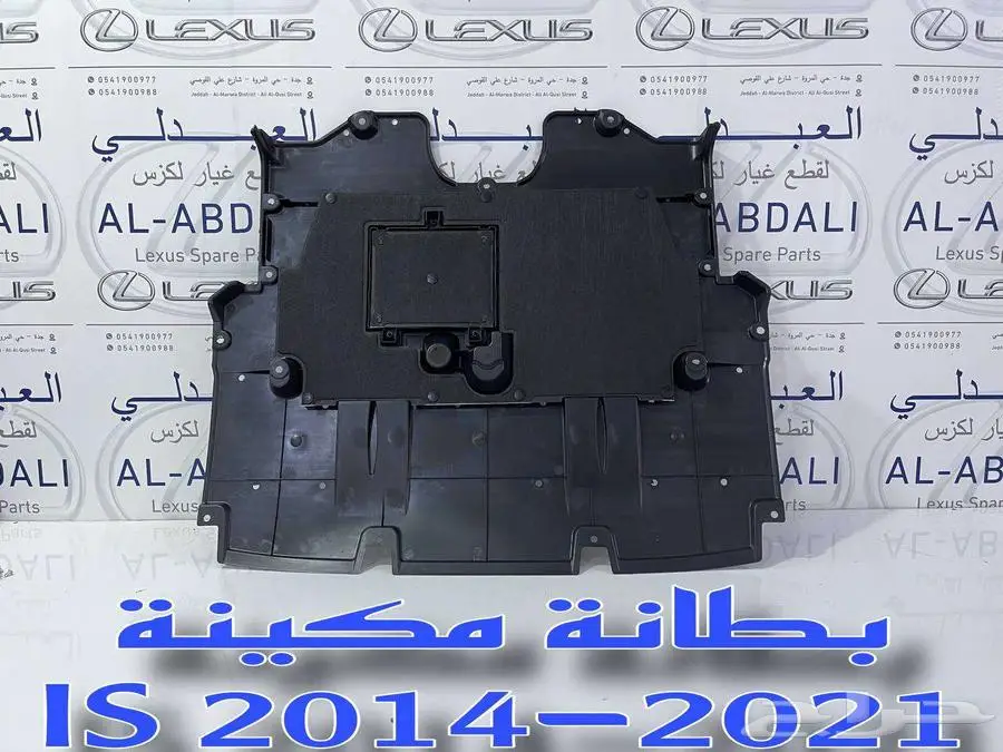 بطانة تحت المكينة لكزس تجاري طبق الاصل LEXUS IS 2014-2021 2