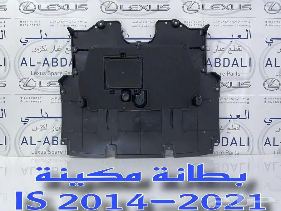 بطانة تحت المكينة لكزس تجاري طبق الاصل LEXUS IS 2014-2021 1