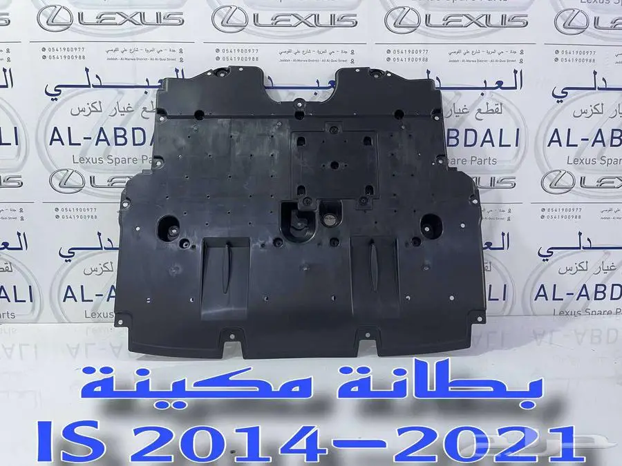 بطانة تحت المكينة لكزس تجاري طبق الاصل LEXUS IS 2014-2021 3
