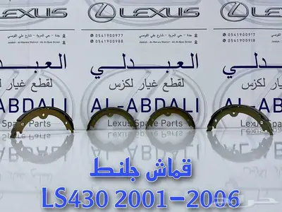 قماش جلنط سيراميك ياباني لكزس LEXUS LS430 2001-2006 2