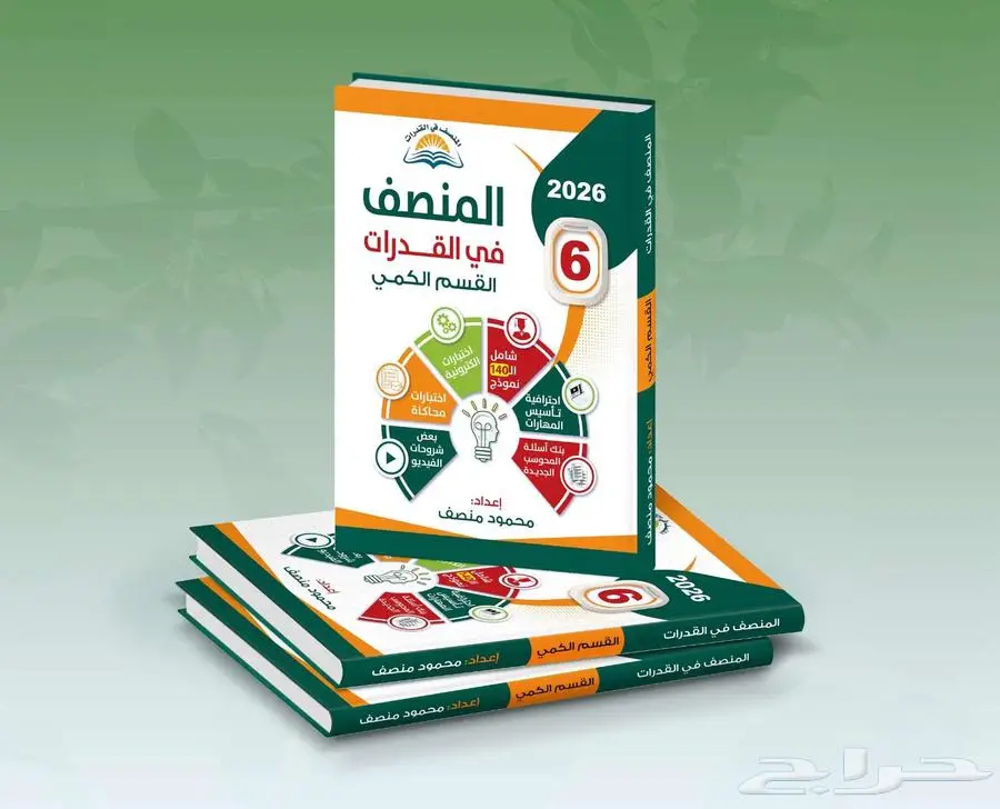 كتاب المنصف في القدرات الاصدار السادس حصررري 1