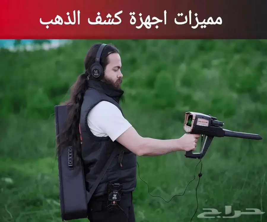 مميزات اجهزة كشف الذهب 0