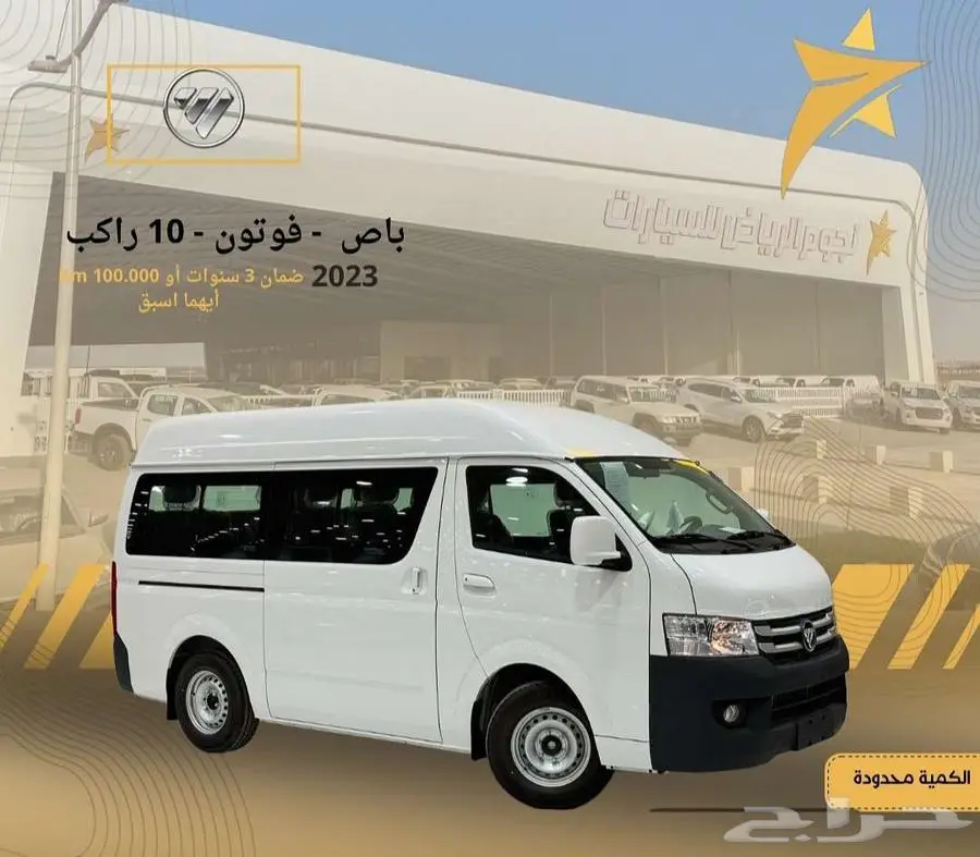 باص فوتون 10 راكب ديزل 2023 عرض خاص 0