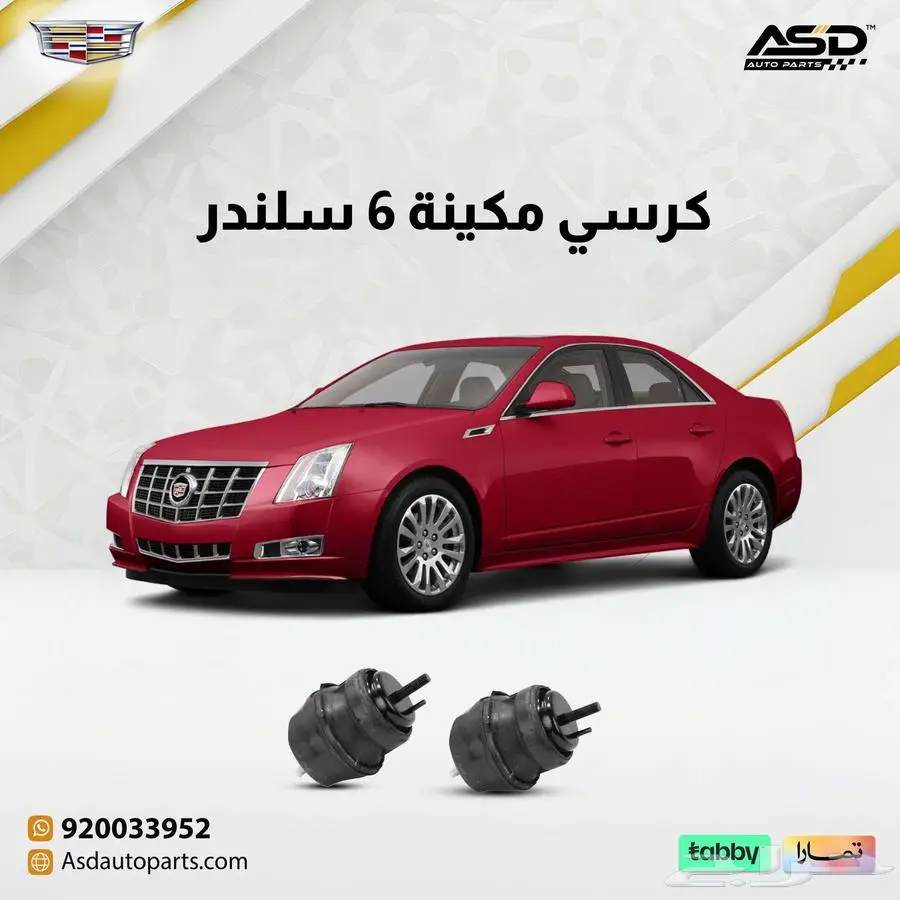 كرسي مكينة 6 سلندر كاديلاك CTS 0
