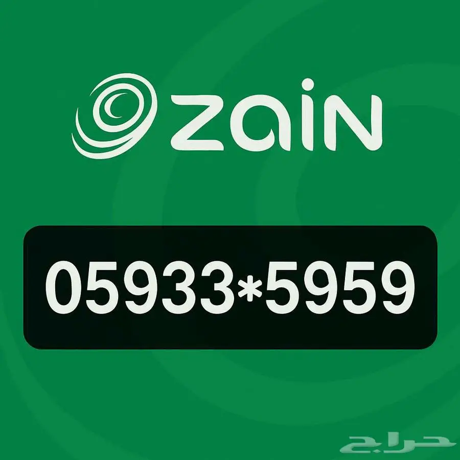 رقم زين مميز 05933X5959 فرصتك لامتلاك رقم فريد 0