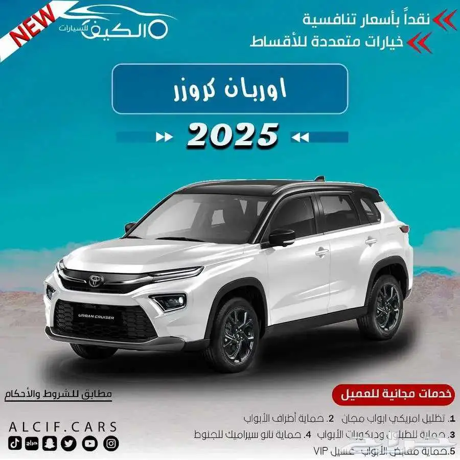 تويوتا اوربان كروزر 2025 ابيض كاش - اقساط 0