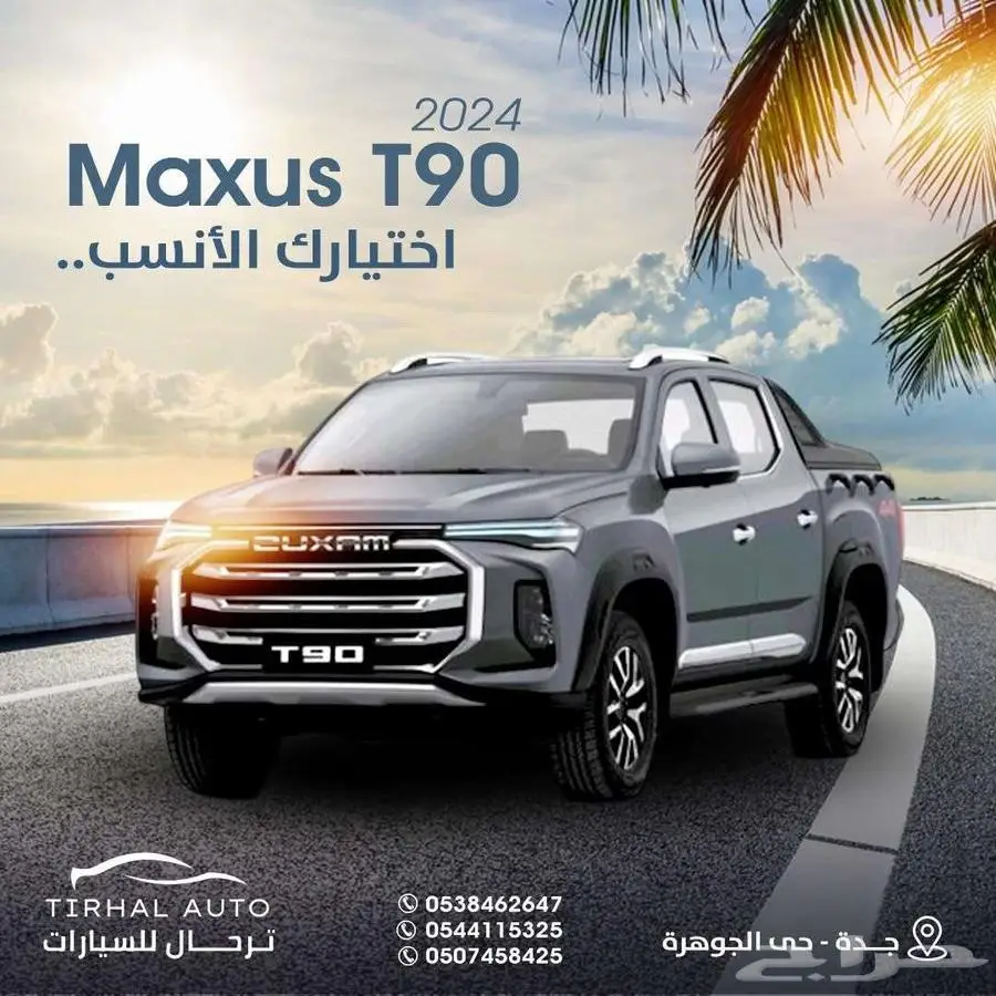 ماكسيس T90 موديل 2023 فل كامل عرض كاش وايجار منتهي بالتمليك 0