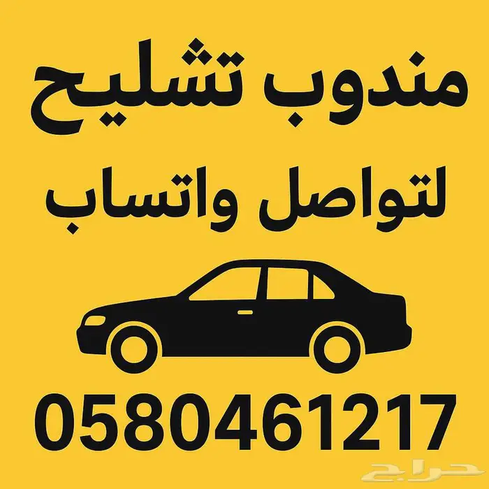 مندوب تشليح الحاير 0