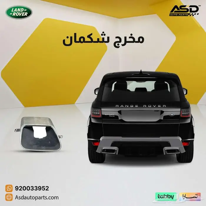 مخرج شكمان لاند روفر سبورت 0