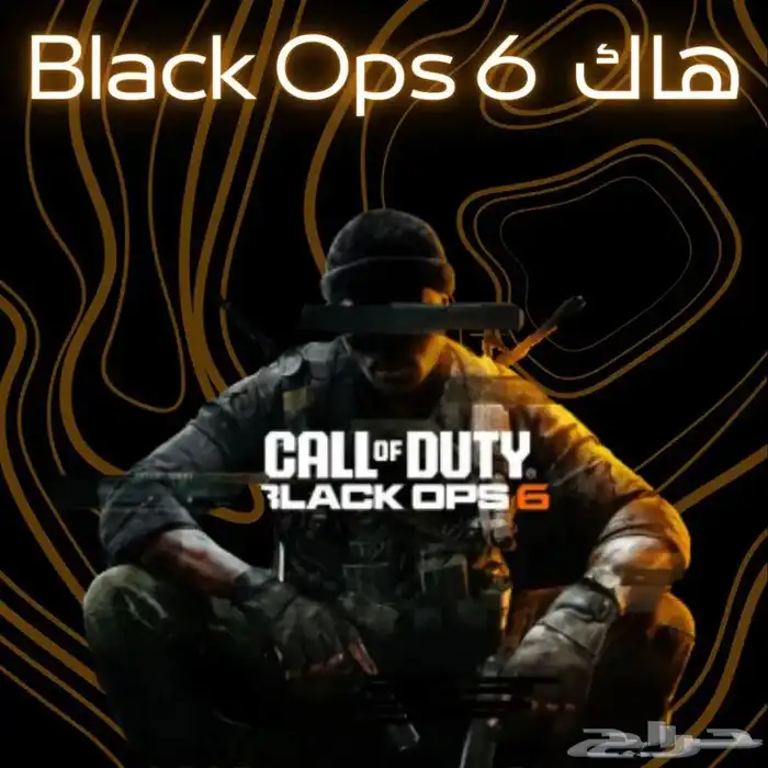 هاك بلاك اوبس 6 كود 21 BO6 يدعم الوارزون والكنترولر 9