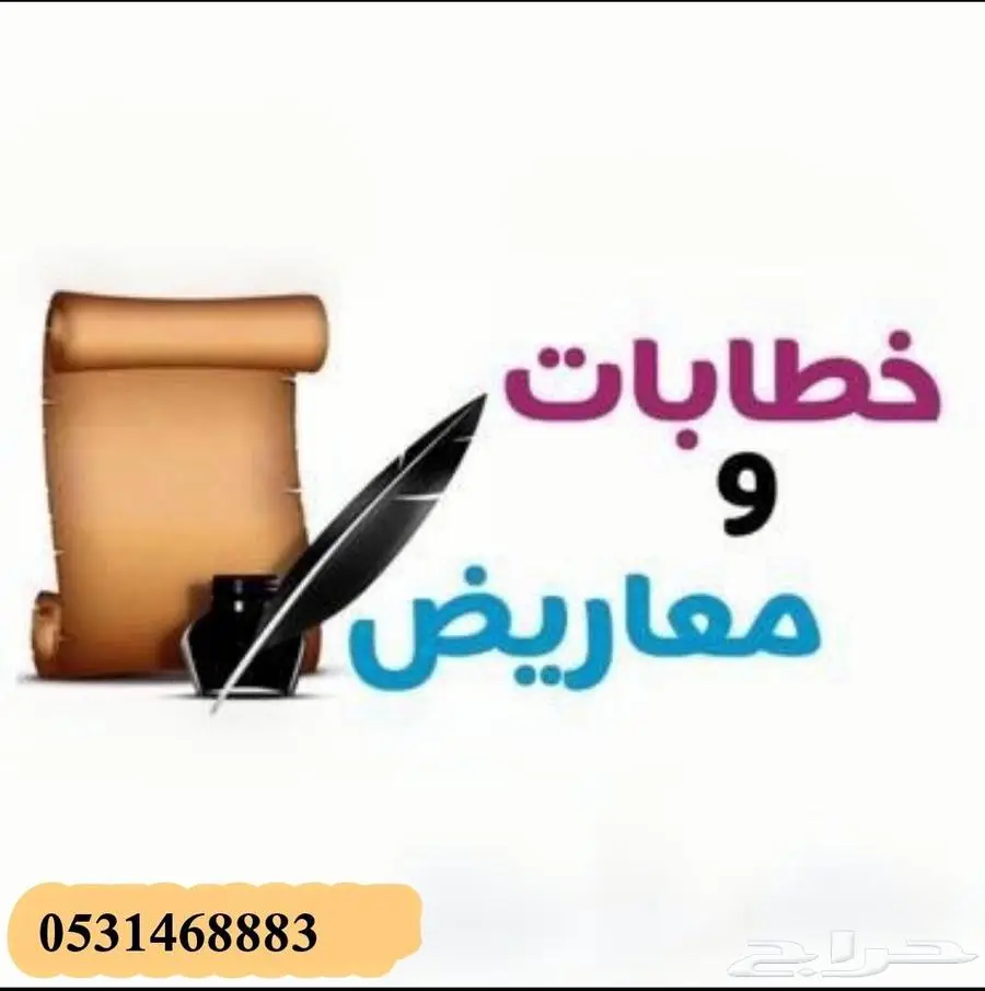 أ. معاريض و خطابات بأسعار مميزة خطاب - معروض - برقية 0