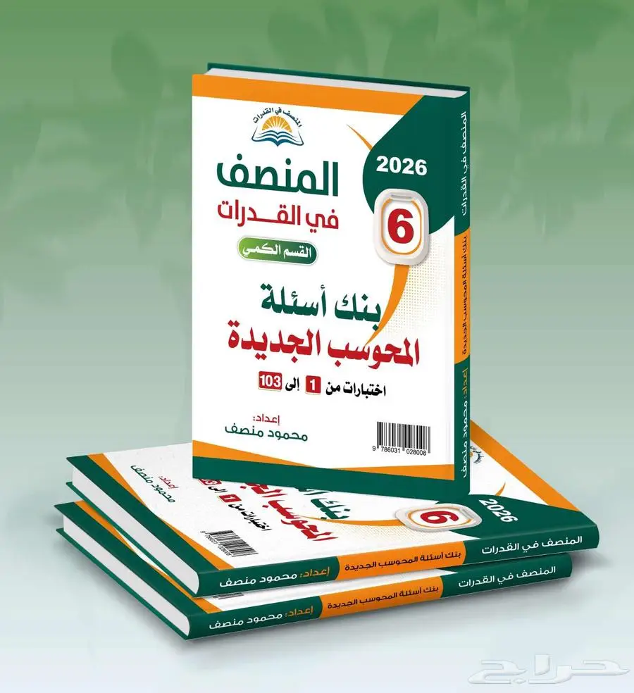 كتاب المنصف في القدرات الاصدار السادس حصررري 0