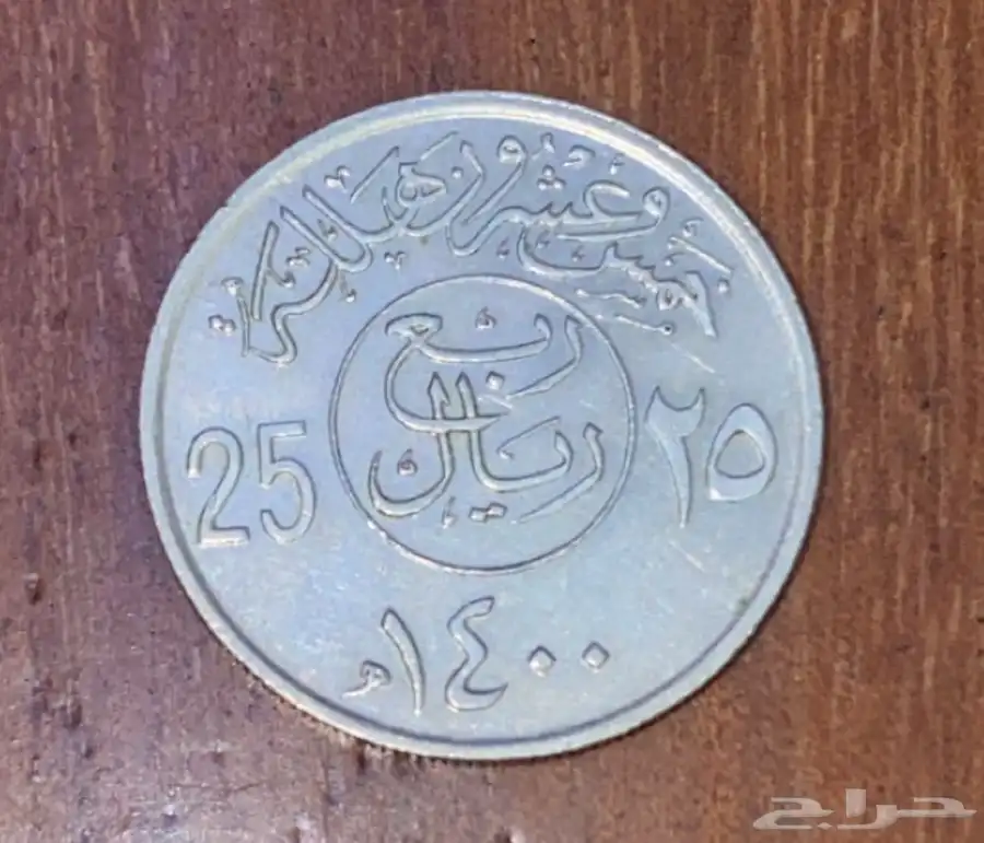 عملة قديمه 25 هلله الملك خالد 0