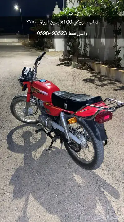 دباب سزوكي x100 اوراقه ضايعه حدي فيه 2100 0
