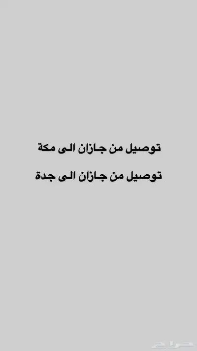 توصيل من جازان الى مكة   جدة   الطايف 0