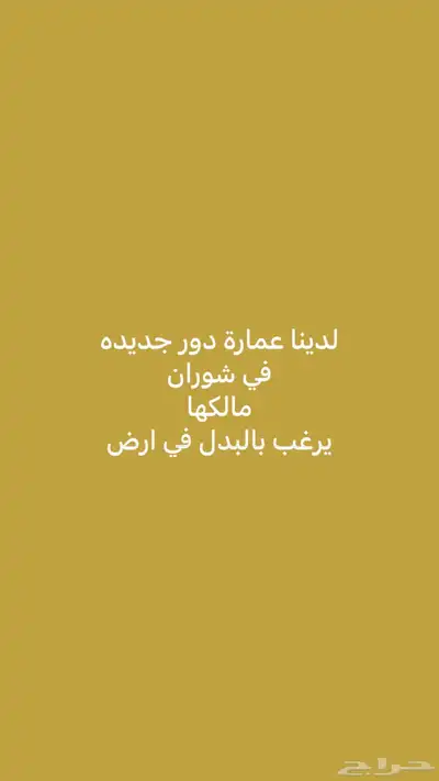 دور في النبلاء جديد نرغب البدل في ارض في المدينة 1
