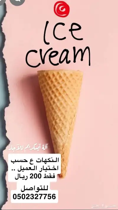 آلة آيسكريم للآجار 3
