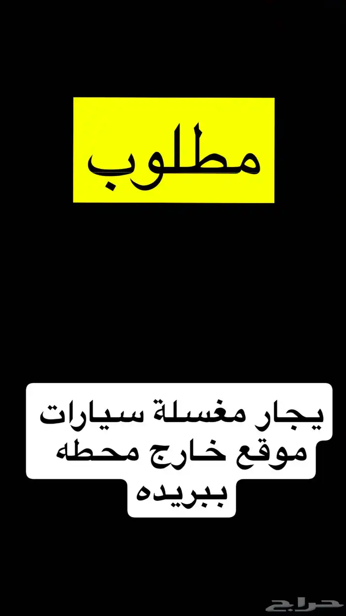 مطلوب مغسله سيارات 0