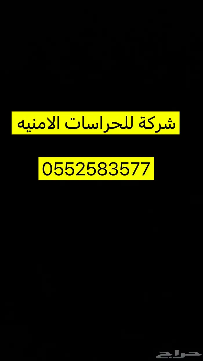 شركة للحراسات الامنيه 0