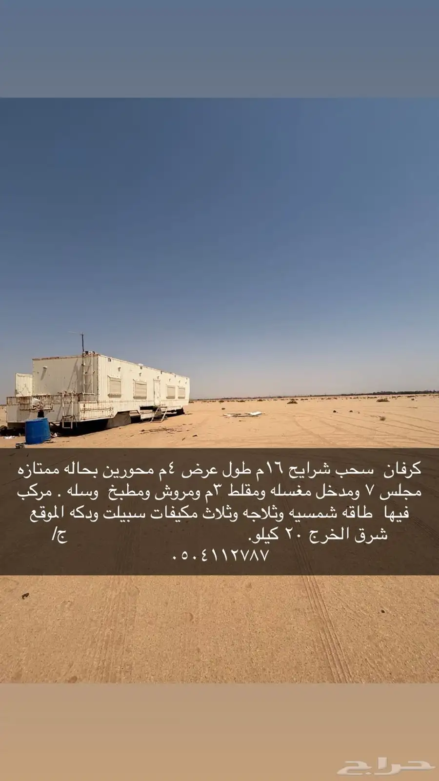 كرفان سحب 16 م طول   عرض 4 م شرق الخرج 20 كيلو 0