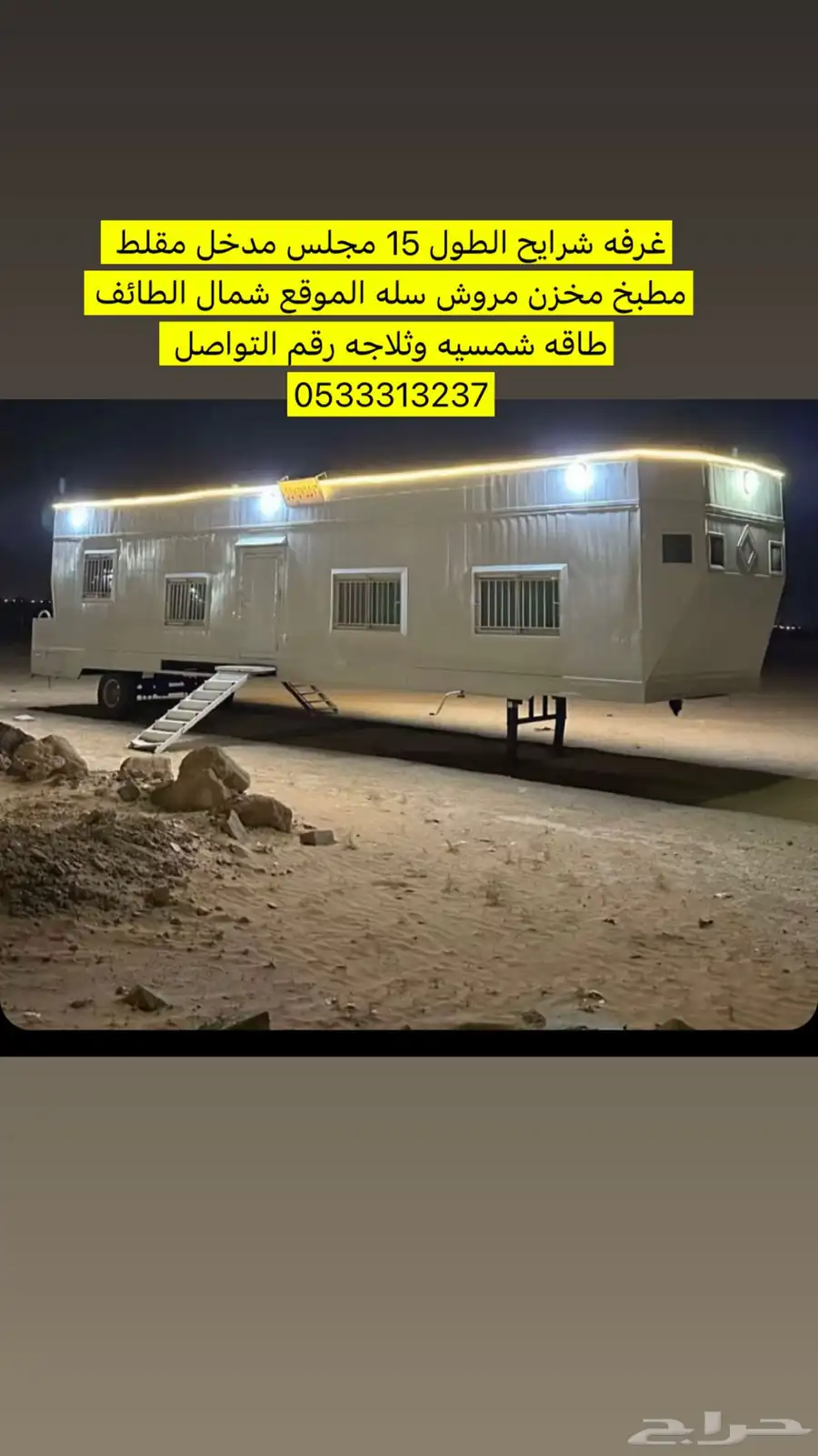 للبيع غرفه سحب الطول 15 شرايح طاقه شمسيه وثلاجه 0