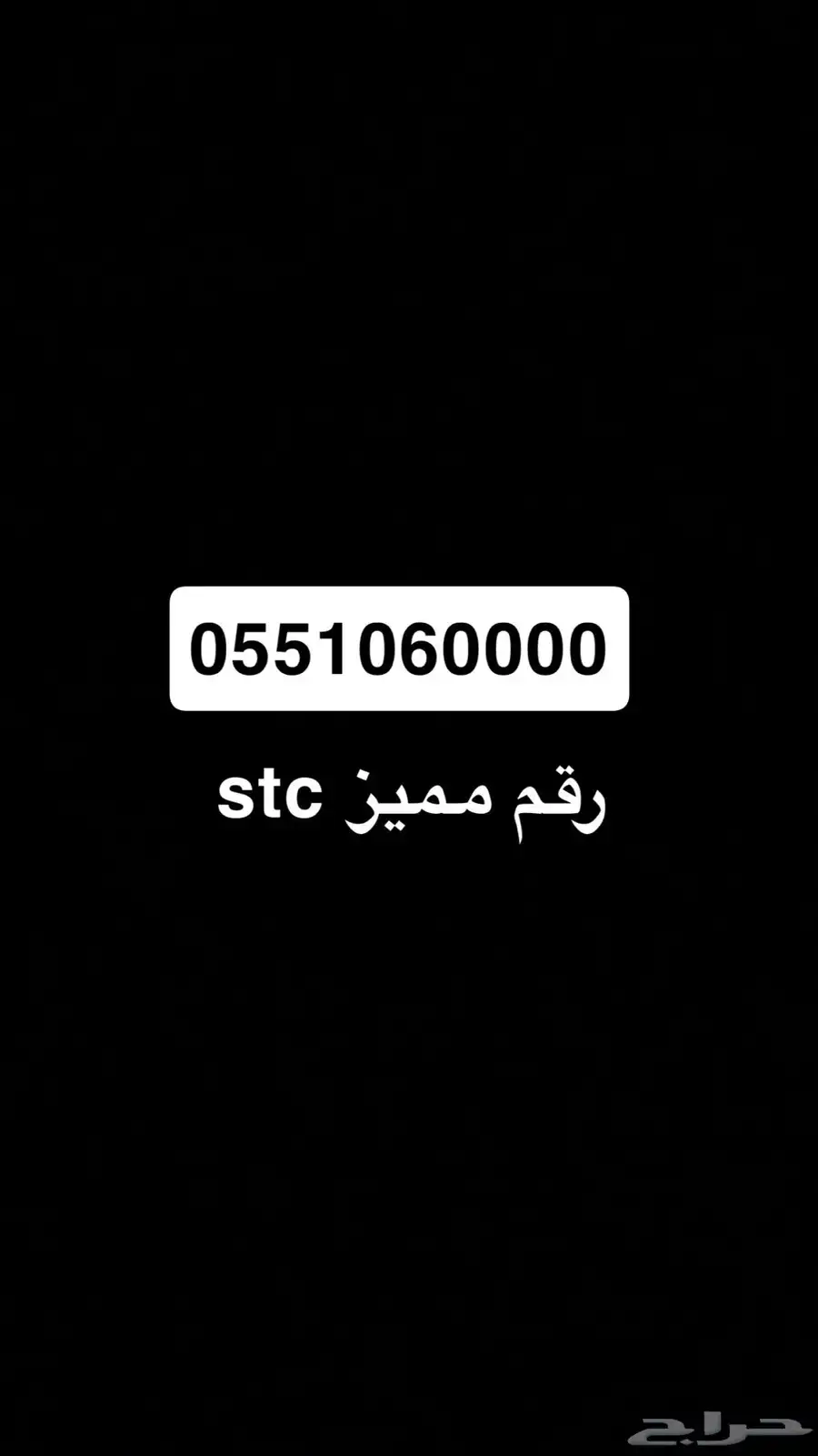 رقم مميز ( نأمل التواصل واتساب فقط ) 0