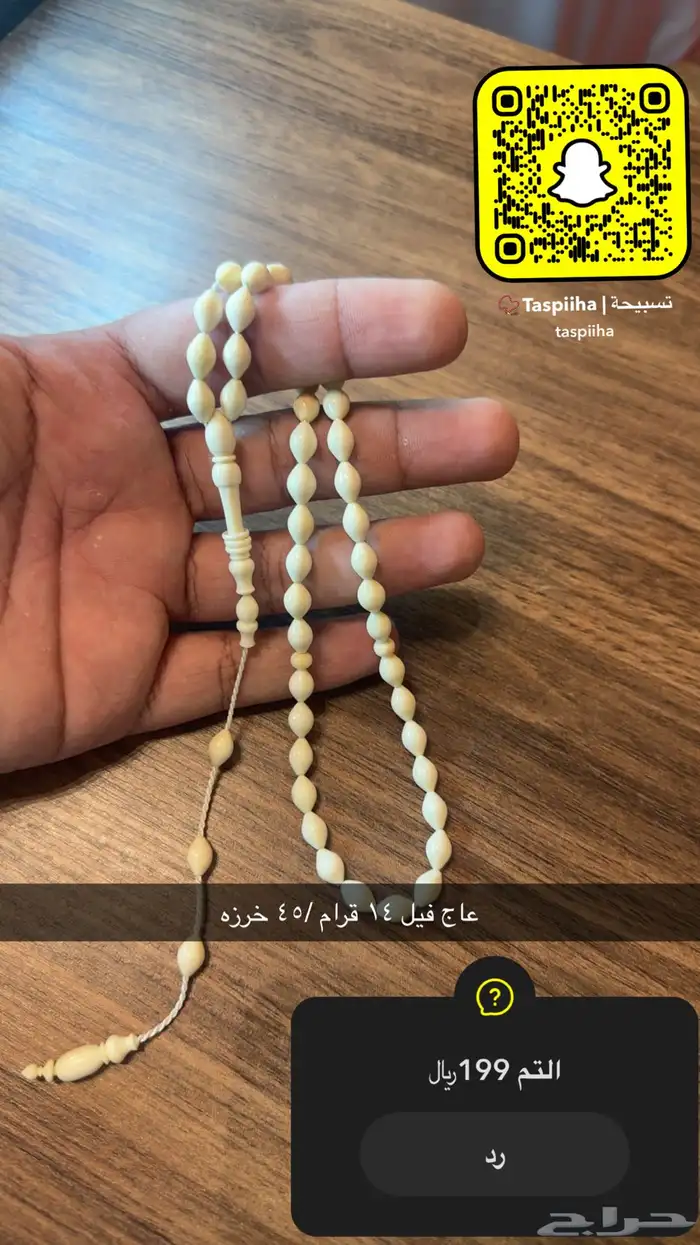 متوفر سبح عاج نواعم 1