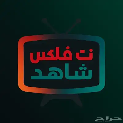 حساب نتفلكس 0