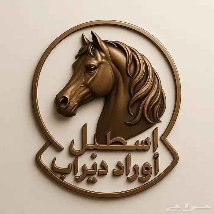 اسطبل اوراد ديراب للخيل 0